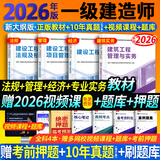 26现货】正版一建教材2026全套一级建造师2026教材一建机电教材建筑教材2026一建机电法规管理经济建筑市政公路水利一建习题集2025历年真题 ①【自学成才】正版教材+视频教程+题库+押题 全4科