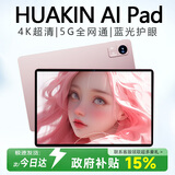 HUAKIN政府国家补贴15%平板电脑2025最新款ipad109全网通5G4K超清网课学习游戏娱乐办公二合一 星动玫瑰金 性能版 20G+1TB 豪华礼品 AI智能|4K超清|双卡全网通