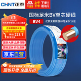 正泰（CHNT）电线电缆铜芯家用电线国标电源线 单芯铜线电线BV4平方蓝色50米