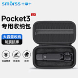 Smorss适用DJI大疆Osmo pocket3收纳包保护套便携手提口袋云台配件旅行中包硬壳防摔相机保护包配件