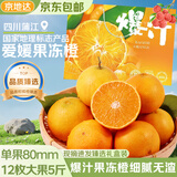京地达四川爱媛38号果冻橙礼盒 5斤12枚臻选大果80mm+水果礼盒源头包邮