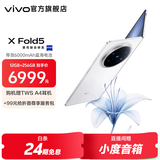 vivo X Fold5 217g超轻薄 等效6000mAh蓝海电池 超可靠三防折叠屏 蔡司超级长焦 AI 新品折叠屏手机 明白 12GB+256GB +99元赠vivo折叠尊享服务包
