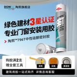 陶熙（DOWSIL）道康宁796T门窗安装玻璃胶防水耐候填缝中性密封胶美容胶半透明