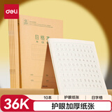 得力（deli）10本装36K16张日字格作业本学科本学生练习本D3616