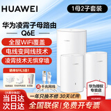 华为凌霄子母路由器Q6E子母分布式全屋wifi套装无线信号放大器增强器大户型穿墙王PLC电力猫mesh5g Q6E子母路由一拖二【适合4-5房大户型/复式】