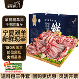 芈羊羊 宁夏盐滩羊肉 鲜切羊腿羊排手把肉5斤礼盒羊肉生鲜 烧烤源头直发