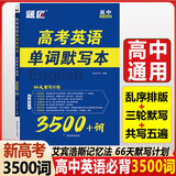 高中英语3500词汇高考英语必背单词默写本高考大纲3500词默写本乱序版蝶变高一二三维克多新高中英语词汇书