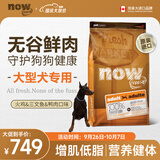 NOW FRESH无谷中大型成犬粮 25磅/11.34KG无谷鲜肉增肌高蛋白营养健美低卡