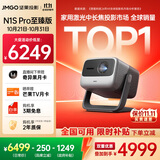 坚果投影（JMGO）N1S Pro 4K至臻版 超高清纯三色激光 云台投影仪家用影院 国家补贴20%(2500lm+无损三色激光)