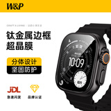 W&P适用苹果手表保护膜apple iwatch ultra3/2/1钛合金边框分体全覆盖钢化膜 高清超晶膜 黑色·49MM