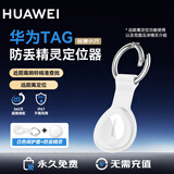 华为（HUAWEI）Tag防丢精灵【仅适配华为手机】自行车狗狗猫咪包裹行李箱防丢定位器 防走丢定位车钥匙 【单件简装+白色保护套】