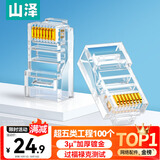 山泽 超五类网线水晶头 cat5e电脑千兆网络连接器 RJ45工程级8P8C超5类镀金水晶头 100个/盒 WL-5100