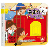小笨熊 幼儿园早教翻翻书洞洞书 那是什么 精装婴幼儿情景体验认知早教绘本揭秘宝宝益智撕不烂 精装儿童3d立体书翻翻书 游戏书 睡前故事触摸书 0-3岁(中国环境标志产品 绿色印刷)