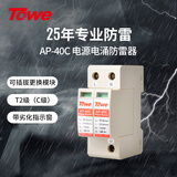 同为TOWE二级SPD单相220V浪涌保护器避雷器电涌保护器电源防雷器 AP-40C 2P
