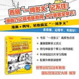 新东方 漫画巧记高考英语一词多义 高考英语词汇巧记速练重难点突破