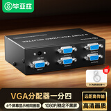 毕亚兹 VGA分配器一分四 电脑笔记本机顶盒视频分屏器1进4出多屏显示