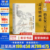 正版包邮 王维传 释放自己 便生欢喜 夏葳 著 新华书店旗舰店历史人物诗人传记书籍 图书