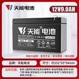 天能儿童电动车电瓶12V9AH电动喷雾器12V8AH7AHUPS卷帘门应急蓄电池
