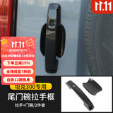 帕肯21-25款坦克300外拉手门碗贴改装车门把手防刮保护装饰配件用品 钢琴黑尾门拉手+门碗