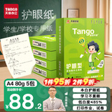 天章 （TANGO）新绿天章A4纸护眼打印纸80g500张*5包双面打印护眼纸打印试卷草稿纸 整箱2500张【护眼款】