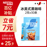 雀巢（Nestle）【代言人丁禹兮同款】冰美式速溶黑咖啡闪溶0糖0脂*2g*30条