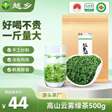 越乡2025高山云雾绿茶日照足明前春茶500g自己喝耐泡口粮茶