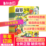 26年1-2月现货 商界少年杂志 9-15岁青少年财商成长 财经思维锻造 2025/2026年半年/全年订阅/典藏版 杂志铺订阅 中小学生课外阅读 儿童财经知识学习 商界课堂内外期刊非过刊寒假阅读 【