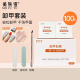 美肤语卸甲油胶专用美甲卸甲包套装指甲油胶100片卸指甲打磨锉条MF8629