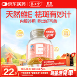 养生堂天然VE30粒软胶囊 维E美容祛黄褐斑 复配紫苏红花籽油 mini便携