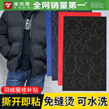 米乐奇羽绒服布贴自粘免缝无痕修复修补贴破洞免熨烫图案贴花衣服补丁贴 羽绒服补丁贴 黑色款一套【含图形修剪纸一张】