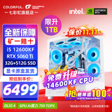七彩虹（Colorful）i5 12600KF/14600KF RTX5060 5060TI显卡 黑神话悟空电竞游戏设计电脑主机台式组装机 海景房 配五：14600KF丨32G丨1TB丨5060TI