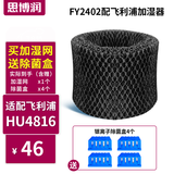 思博润 适配飞利浦加湿器FY2401/02/5156/3446/ HU4101/02/36过滤网滤芯 FY2402配HU4816 滤网1个