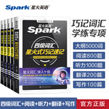 星火英语四级词汇书四级单词书乱序版大学英语四六级词汇单词书cet4大学英语四级备考资料2026年6月考试英语4级英语词汇真题试卷星火式巧记速记词根联想记忆法 【5本】四级词汇+听力+阅读+翻译+写作专