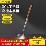 炊大皇 锅铲 304不锈钢炒菜铲子木柄铲炒锅煎锅铁锅不粘锅通用防烫手柄