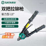 世达（SATA）90502省力型双把拉铆枪13