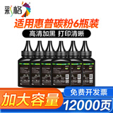 彩格适用惠普打印机墨粉m1136 m1005碳粉HP 88a 388a 12a 2612a通用碳粉 【企业版碳粉】环保版碳粉100克/6支装