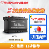骆驼(CAMEL)汽车电瓶蓄电池95D31L/R(2S) 12V 长城风骏5 以旧换新