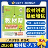 2026春教材帮初中同步讲解八年级下册八下8年级物理RJ人教 天星教育