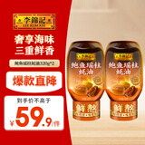 李锦记 鲍鱼瑶柱蚝油320g*2 奢享海味 三重鲜香 丰润醇厚 鲜熬型
