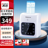 齐心（COMIX）考勤机打卡机京东自营 卡钟纸质打卡纸考勤钟音乐报时快速打卡自动吸退移位升级款 MT-321NS