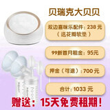 贝瑞克租赁大贝贝吸奶器秒发顺丰深圳东莞闪送DS双边电动追奶堵奶通乳 大贝贝+双边喜咪乐配件送15天