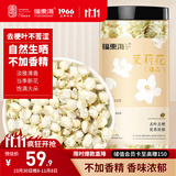福东海 10A茉莉花苞雪球55克【去叶不苦涩】横县原产干花蕾养生茶泡水喝