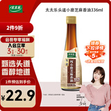 太太乐 小磨芝麻香油 336ml  一级芝麻油 石磨磨制 凉拌蘸食面点火锅