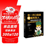 我一开口就能说服所有人：诸葛亮说话之道