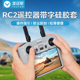 漾菲斯适用大疆RC2无人机遥控器保护套DJIAir3S/Mini4Pro硅胶防摔全包防尘罩无人机配件保护罩配件