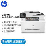 惠普（HP） 打印机 a4彩色激光复印机扫描机一体机 商用办公 280nw标配(三合一/有线/无线/输稿器)