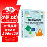 这很数学！毕达哥拉斯的趣味谜题（风靡荷兰比利时数学科普杂志《毕达哥拉斯》创刊60周年纪念力作！ ）快乐读书吧 暑期必读课外阅读