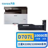 天色 适用三星K2200粉盒 2200ND复印机碳粉MLT-D707S D707L硒鼓墨盒 大容量 