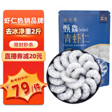 鱻谣青虾仁净重2斤（特大号）58-66只 已去虾线 生鲜虾类 家庭聚餐