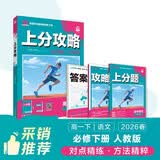 2026高中必刷题上分攻略高一下语文必修下册人教版教材同步练习册理想树图书方法讲解暑假预习高中语文必修下册高一语文必修下册 开学季